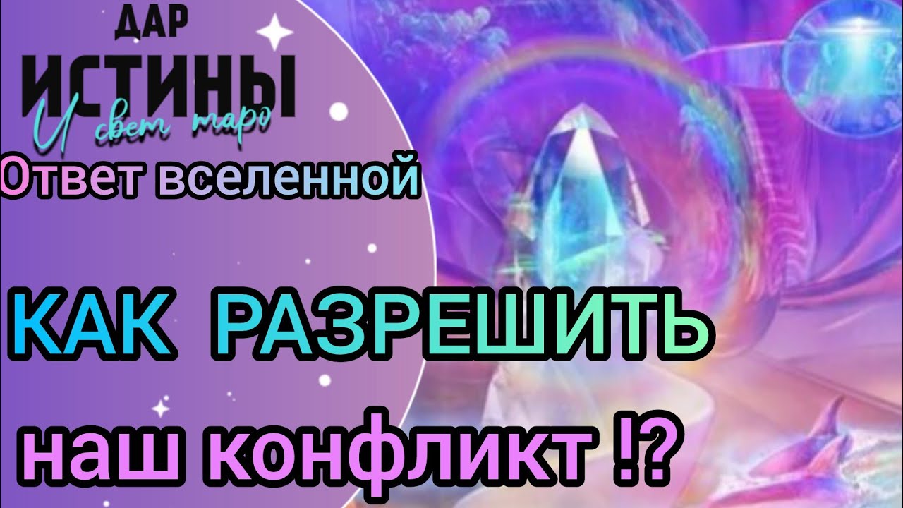 ✅🔯⁉️🔯✅ КАК РАЗРЕШИТЬ НАШ КОНФЛИКТ ⁉️⁉️⁉️⁉️⁉️🔯✅
