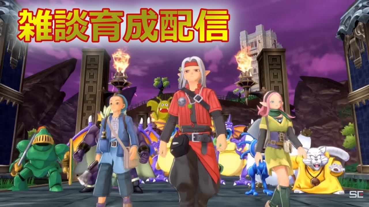 【DQM3】まったり雑談しながら育成【ドラゴンクエストモンスターズ3 魔族の王子とエルフの旅】