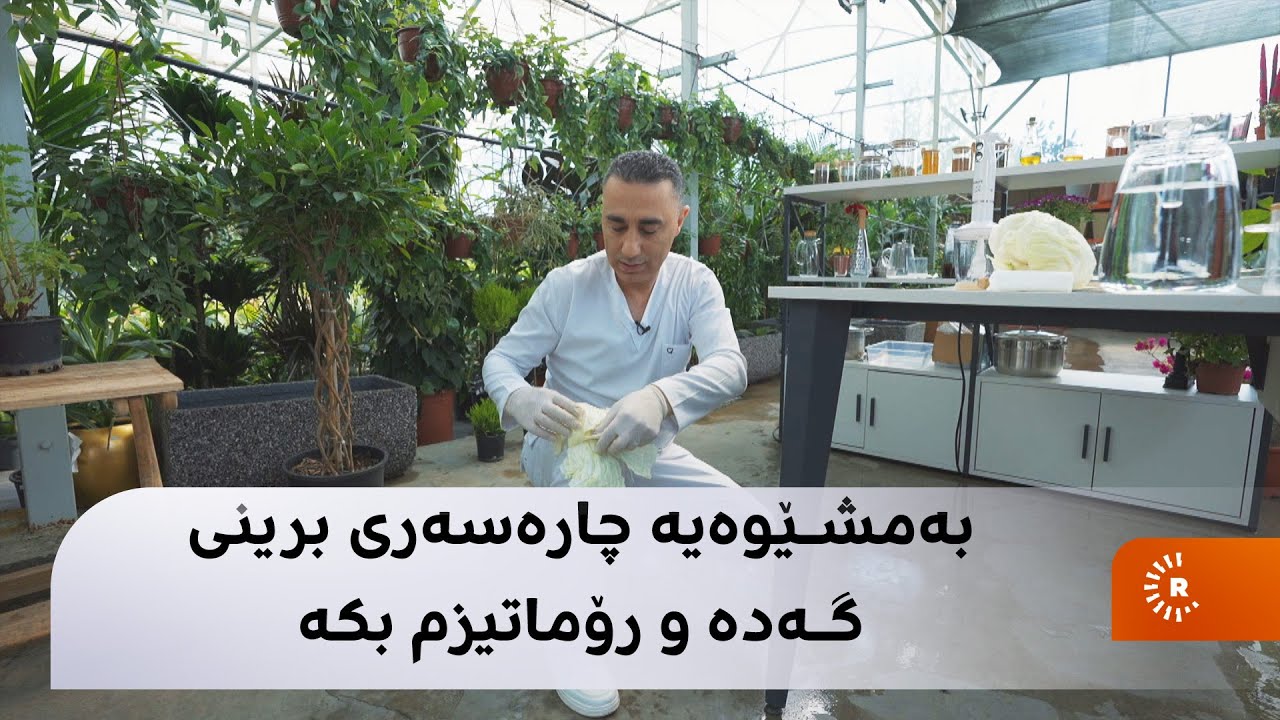 بەمشێوەیە چارەسەری برینی گەدە و رۆماتیزم بکە