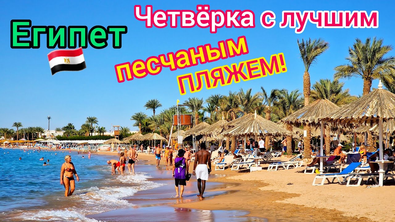 ЧЕТВЁРКА с лучшим ПЛЯЖЕМ в Египте 🇪🇬 Отель Jaz Fayrouz Resort 4*. БЕЗВЕТРЕННАЯ бухта Наама Бей