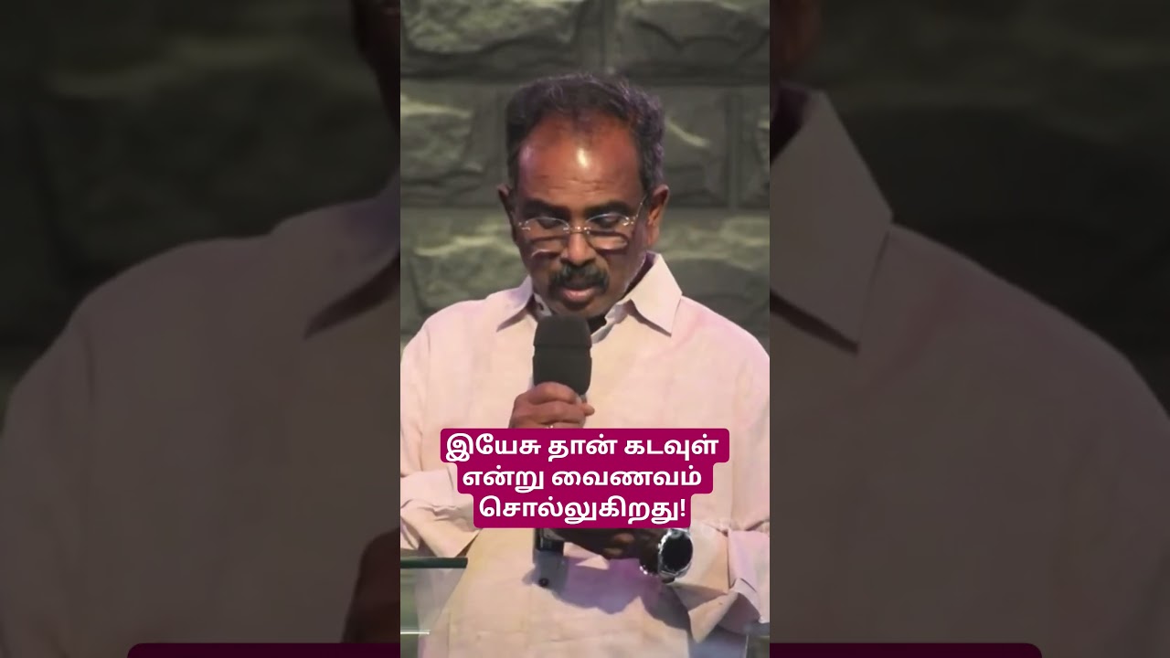 இயேசுதான் கடவுள் என்று சொல்லும் வைணவம் #thomasprithvi #vainavam #jesuschrist #trendingshorts