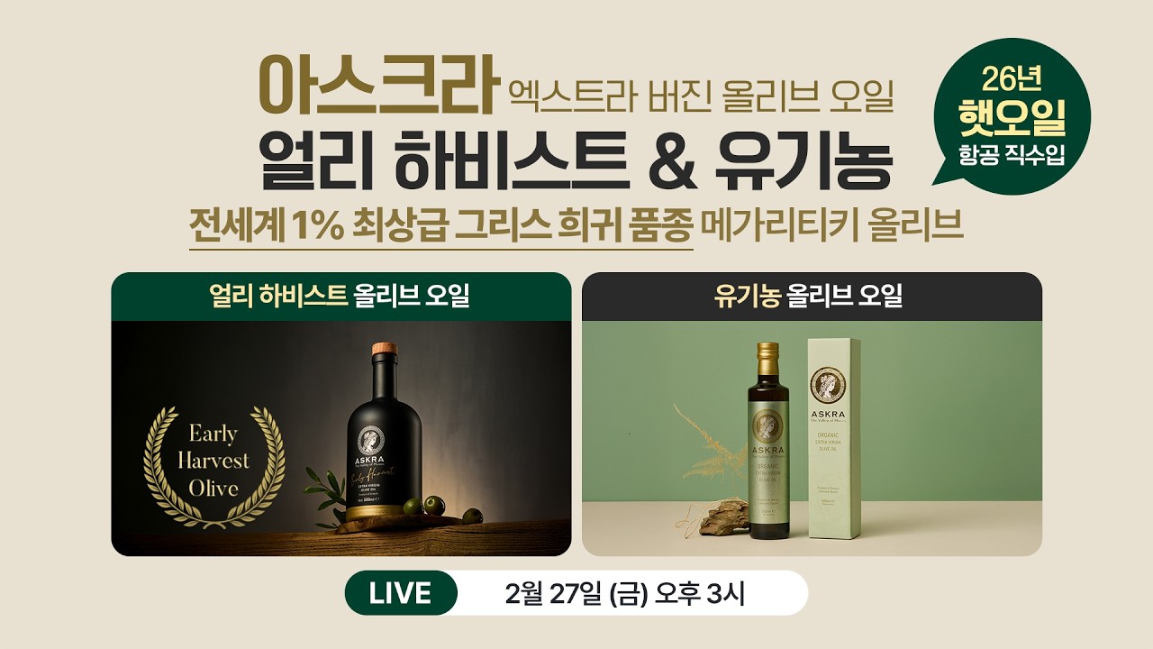 [판매중] 전세계 최상급 희귀 품종 올리브 오일! 아스크라 올리브오일 2차 공구 라이브 방송!