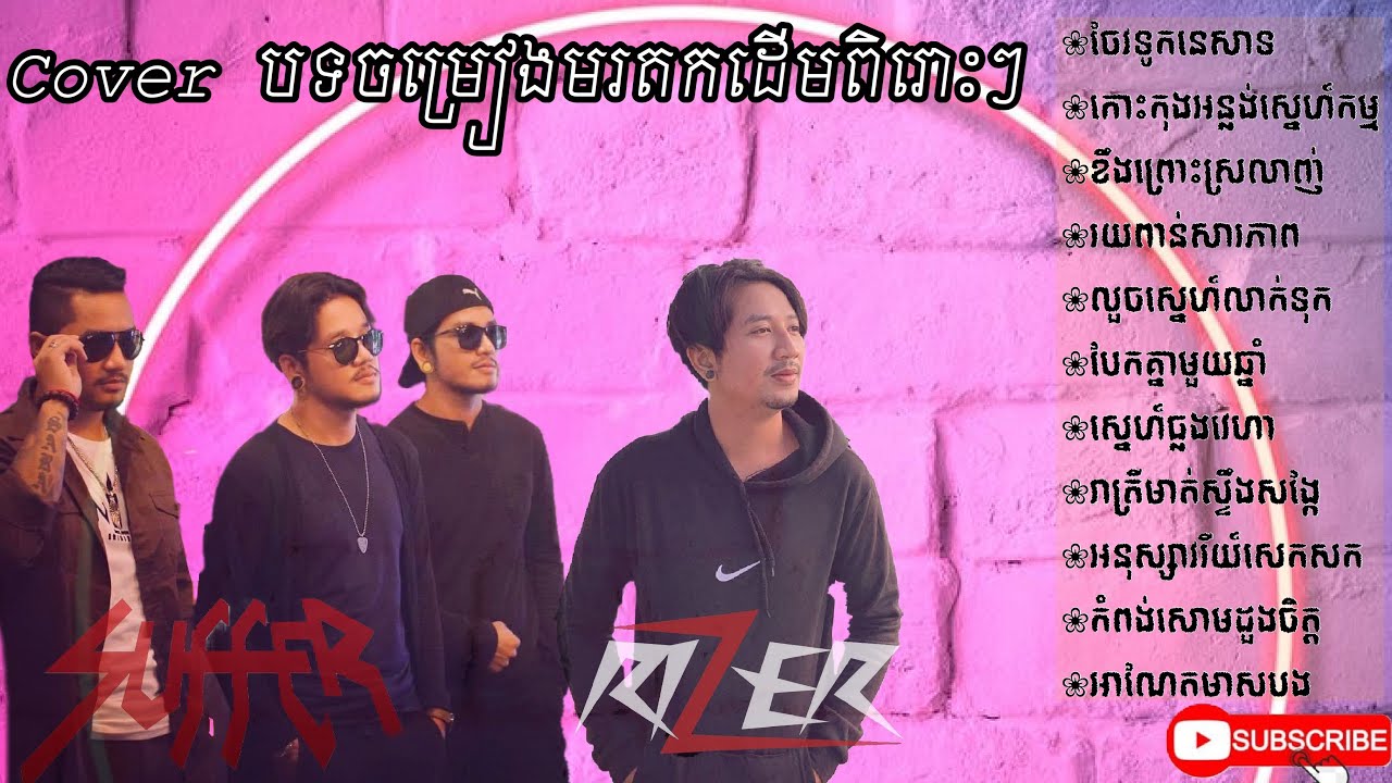 Cover បទចម្រៀងមរតកដើមពិរោះៗ cover Khmer old song Noonstop by| Den suffer- តុំសារ៉ាដេត