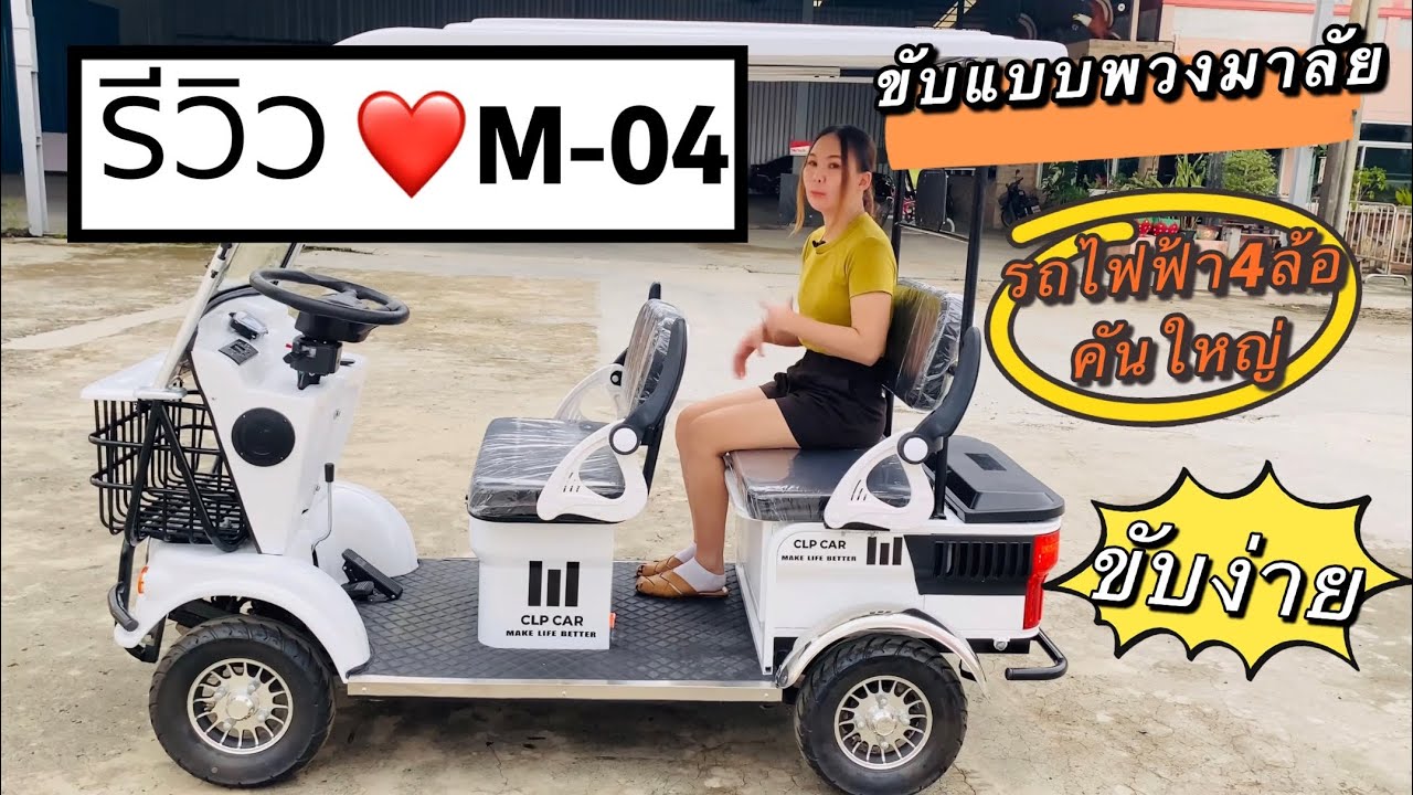 รีวิวฉบับเต็มๆ รถไฟฟ้า 4 ล้อ  M-04 ขับพวงมาลัย @clpcar #รถกอล์ฟไฟฟ้า #รถไฟฟ้า