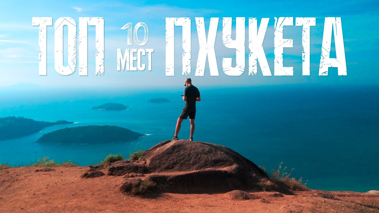 ТОП МЕСТА на ПХУКЕТЕ. Своим ходом по острову. Пхукет сейчас.