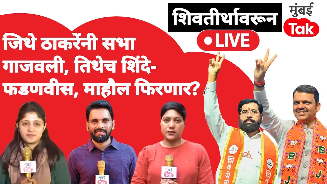 Mumbai Mahayuti Sabha live : ठाकरेंच्या आरोपांना Devendra Fadnavis Eknath Shinde चं काय उत्तर?| BMC