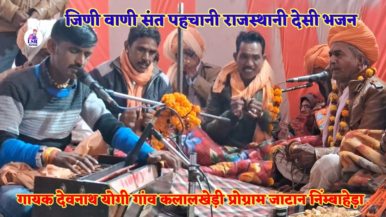 जिणी वाणी संत पहचानी राजस्थानी देसी भजन गायक देवनाथ योगी गांव कलालखेड़ी प्रोग्राम जाटान निंम्बाहेड़ा