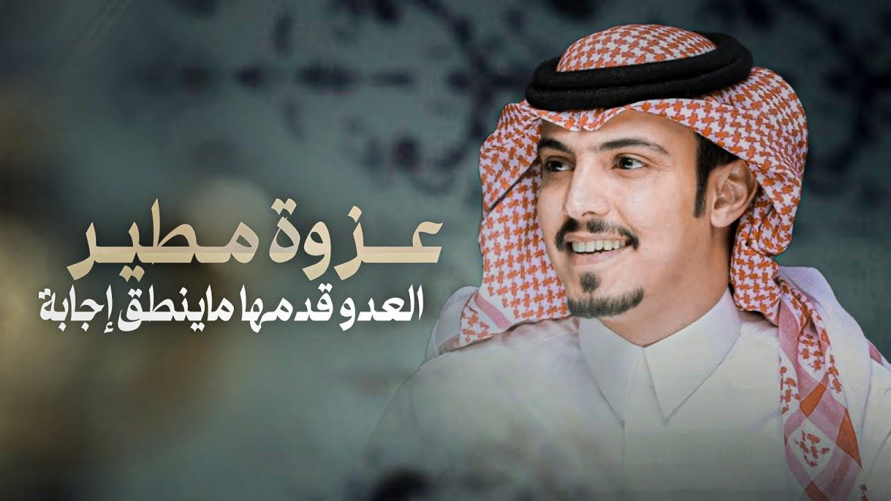 شيلة عزوة مطير & ماجد خضير | عبدلي مايوخذ حقه غلابه 2024 جديد