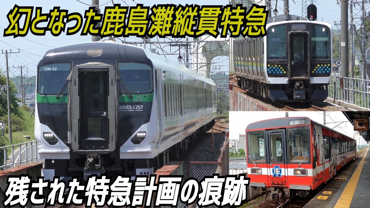 【鹿島線 大洗鹿島線】幻となった直通特急列車計画の痕跡