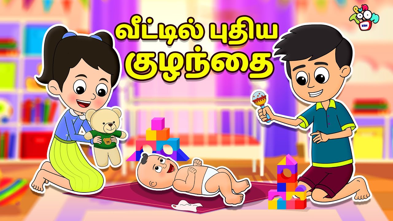 வீட்டில் புதிய குழந்தை | Tamil Videos | Tamil Stories | Bedtime Stories | PunToon Kids Tamil