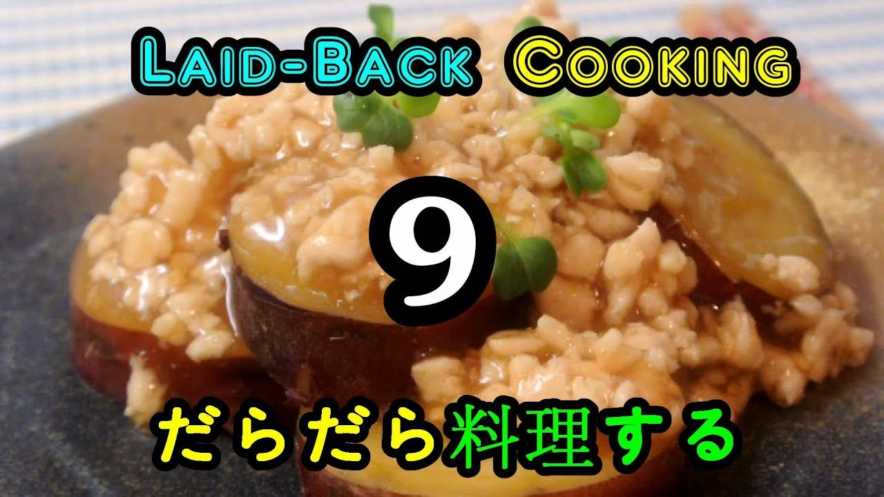 Laid-Back Cooking 9 : Chicken Soboro Sweet Potato