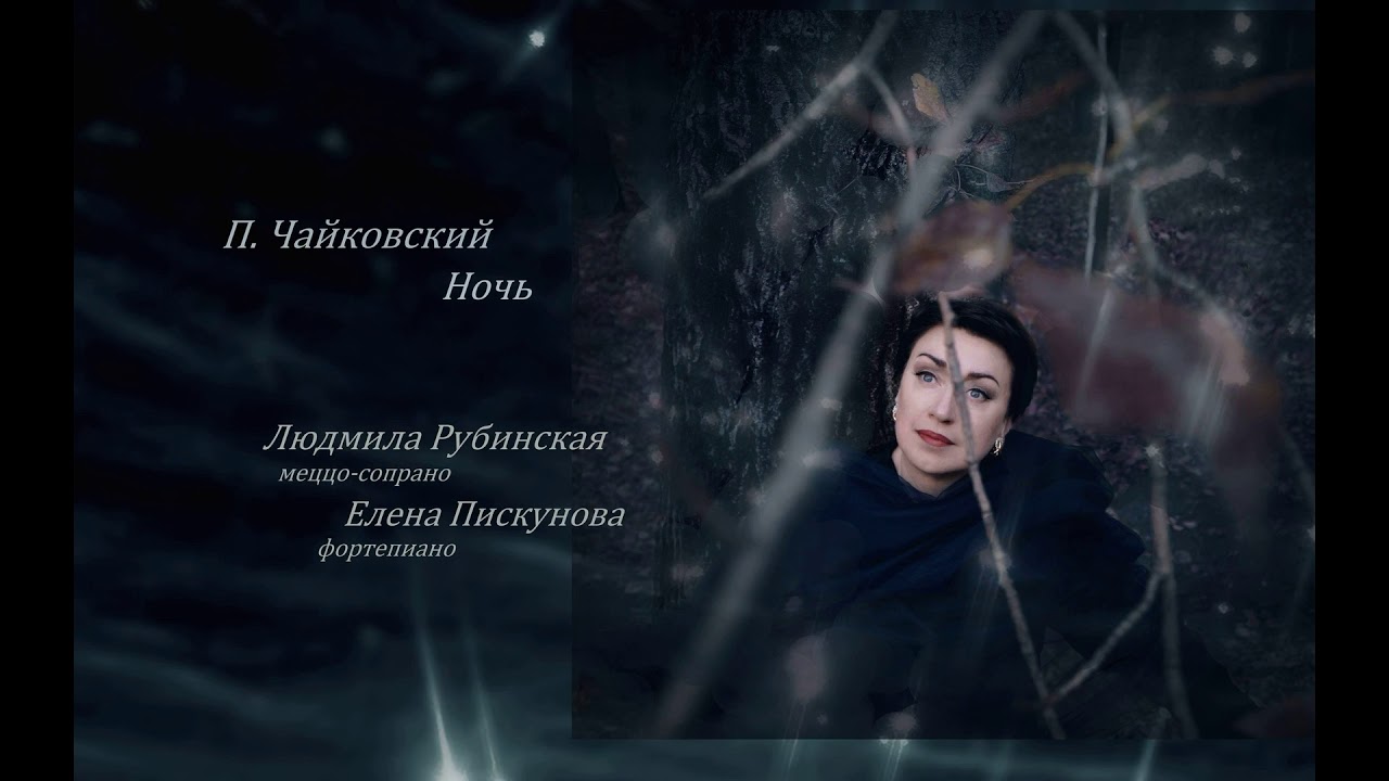 Чайковский: Ночь (Отчего я люблю тебя) — Людмила Рубинская