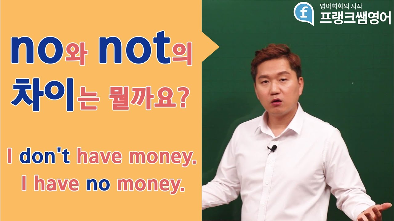 영어회화ㅣ no와 not의 차이점은? 기초영어