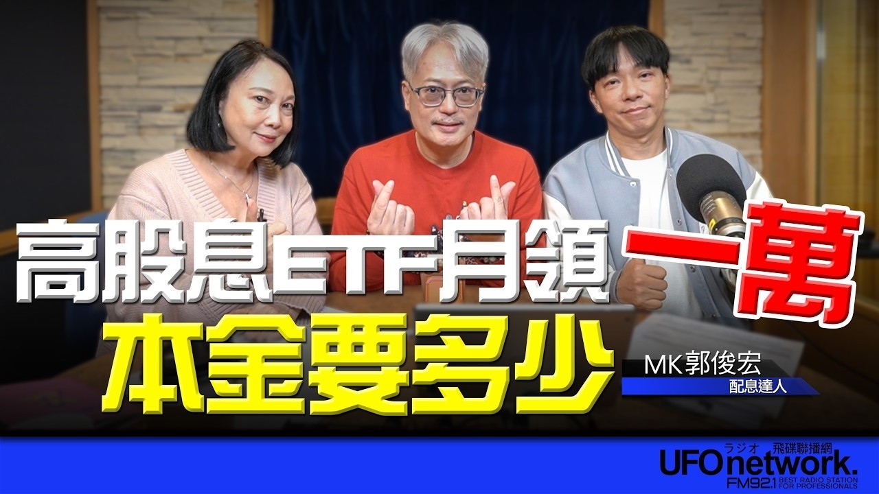 '26.04.15【豐富│放心去退休】配息達人郭俊宏談「高股息ETF月領一萬本金要多少？！ 」