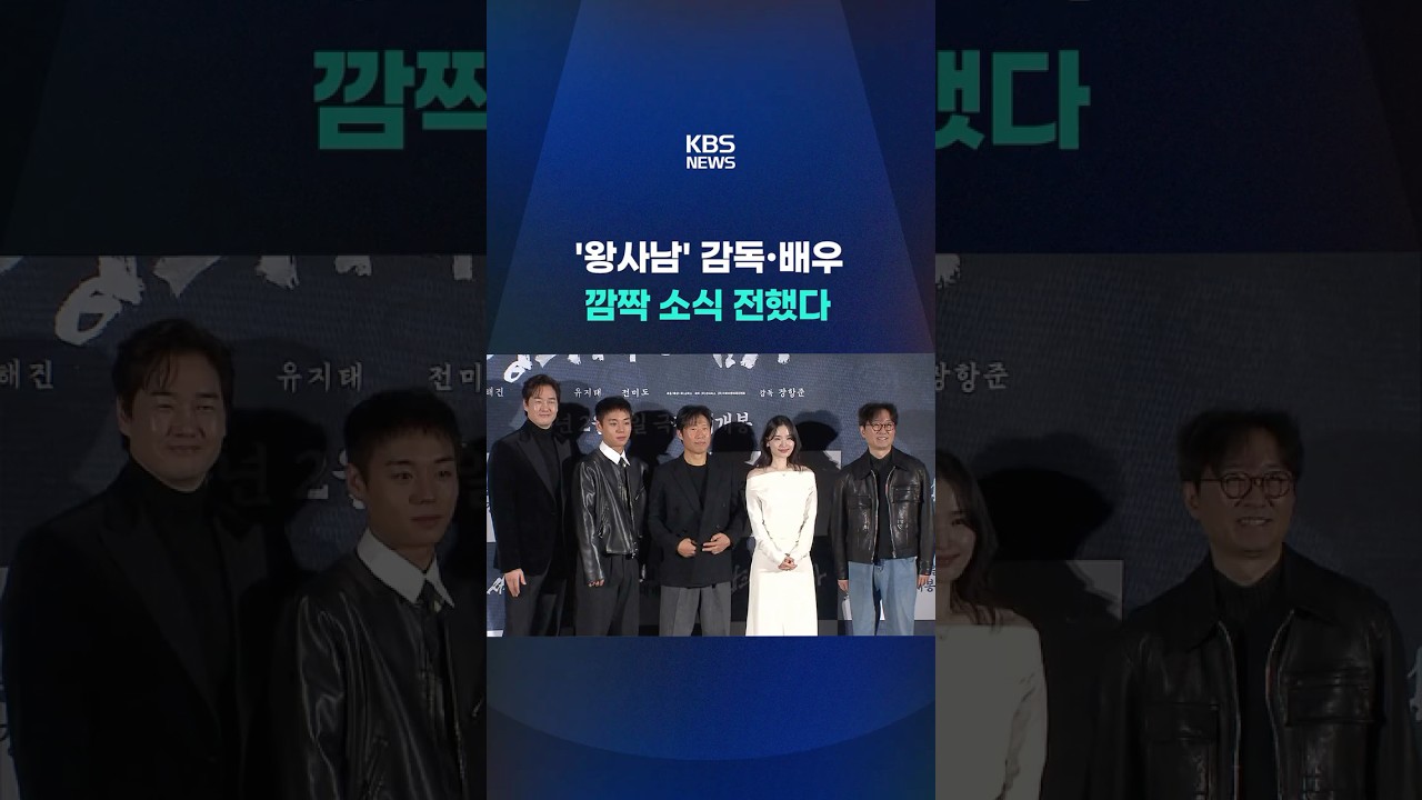 '왕사남' 감독&middot;배우 깜짝 소식 전했다 #shorts / KBS