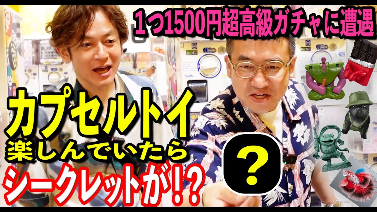 【シークレット】激レアなシークレットカプセルGETだぜっなロケ