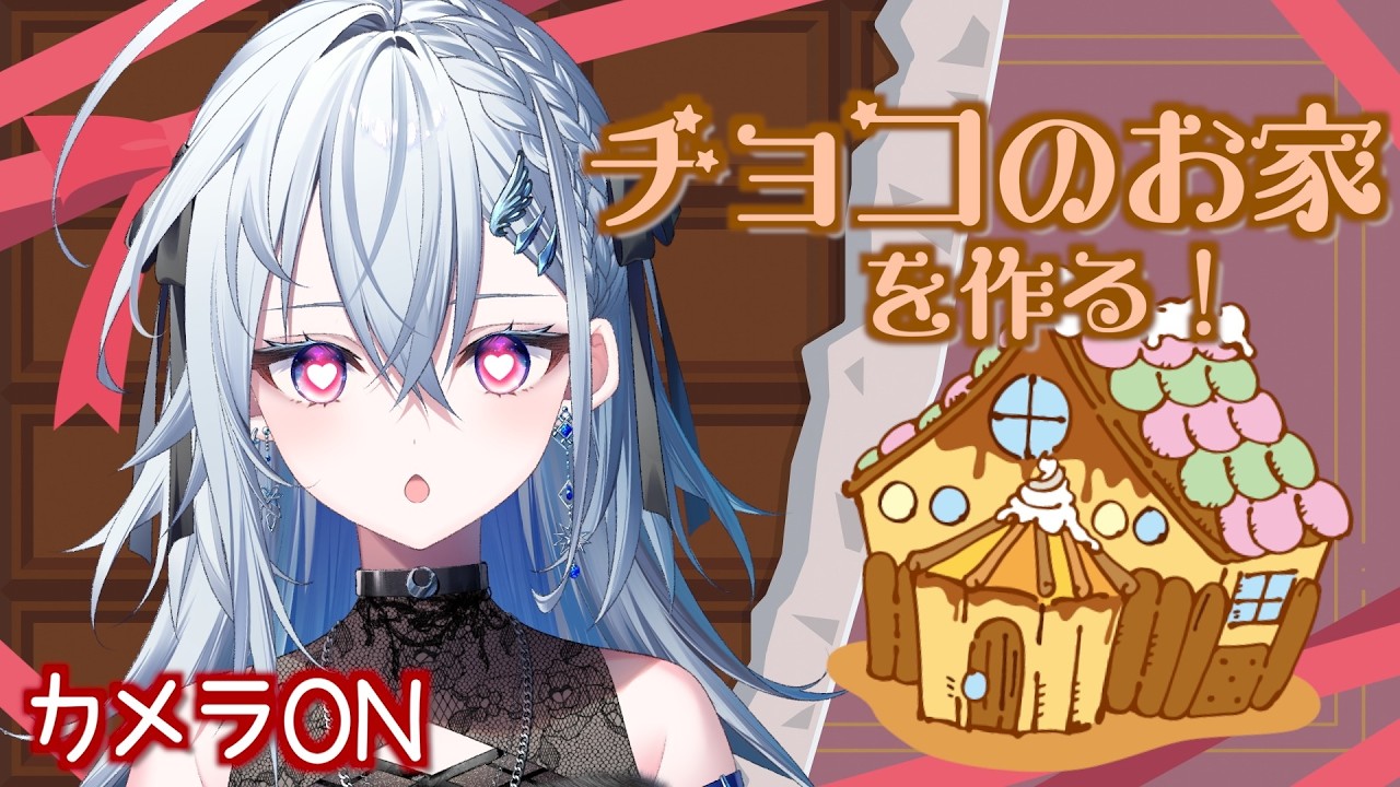 【手元配信】バレンタイン🍫 みんなに愛届けるチョコのおうち作り🏠🫶🏻【 #月夜味ろあ 】