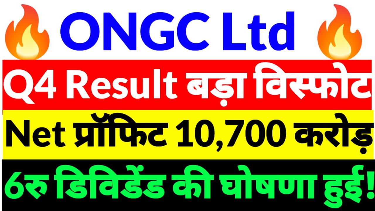 ONGC Q4 RESULT,ONGC SHARE NEWS,ONGC SHARE NEWS 2026,ONGC SHARE LATEST NEWS 