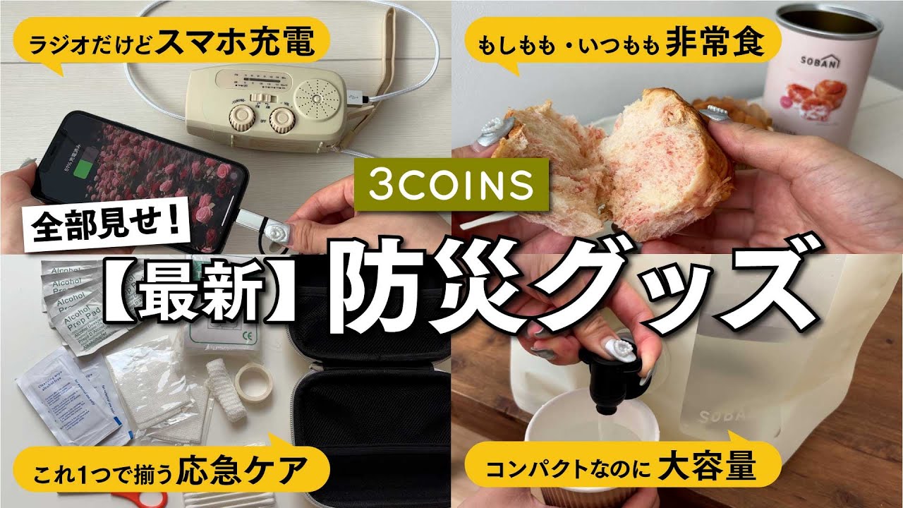 【防災グッズ】スリコの新作が機能的すぎたので、一気見せ！