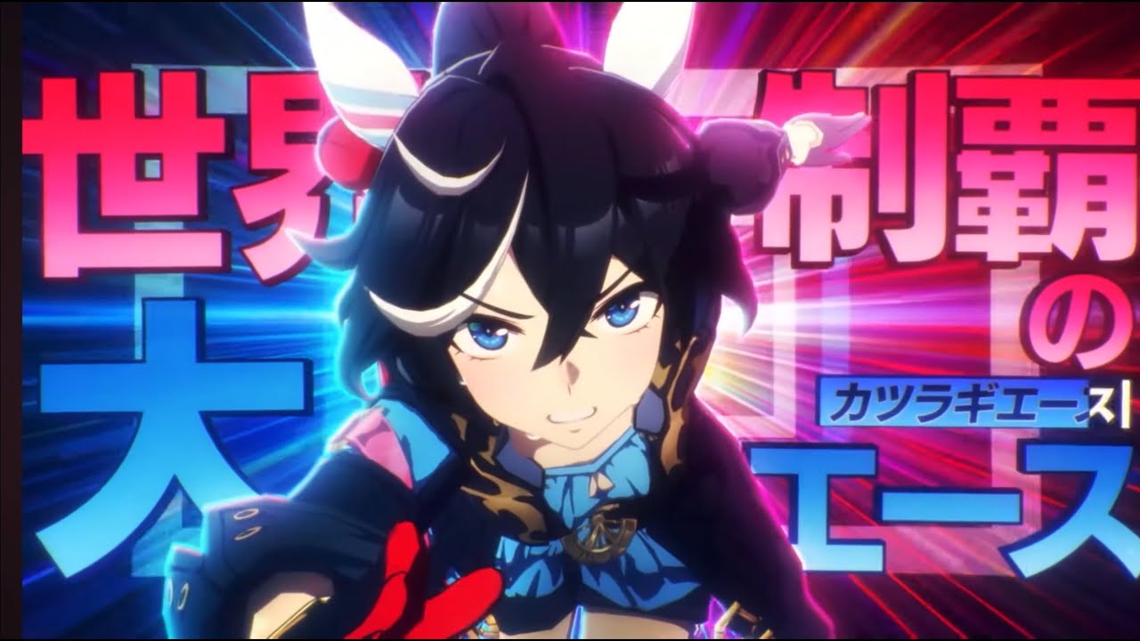 『ウマ娘』カツラギエースソロ曲『エース、すなわち』非公式MAD