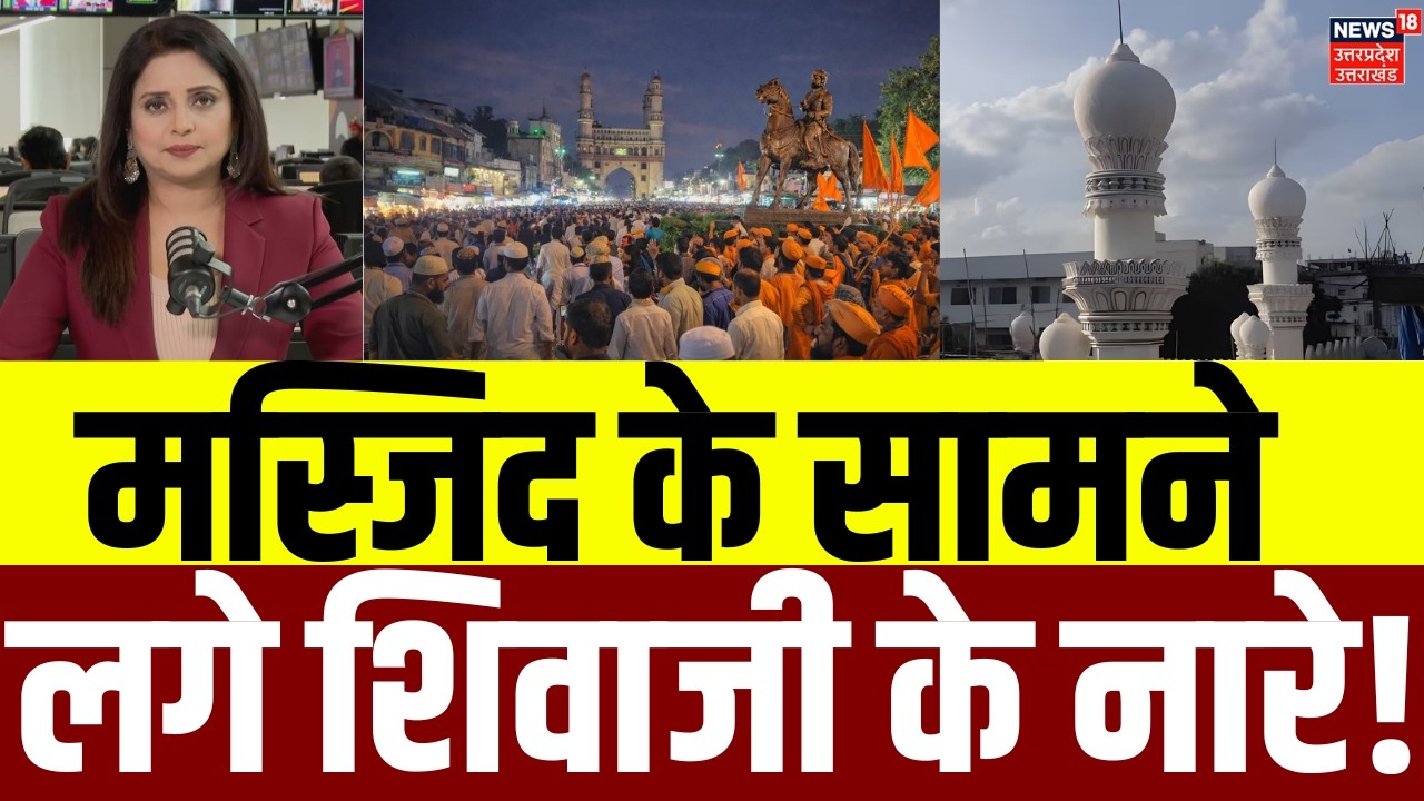 Hyderabad Jama Masjid Violence :  मस्जिद के सामने के लगे शिवाजी के नारे! | Top News |