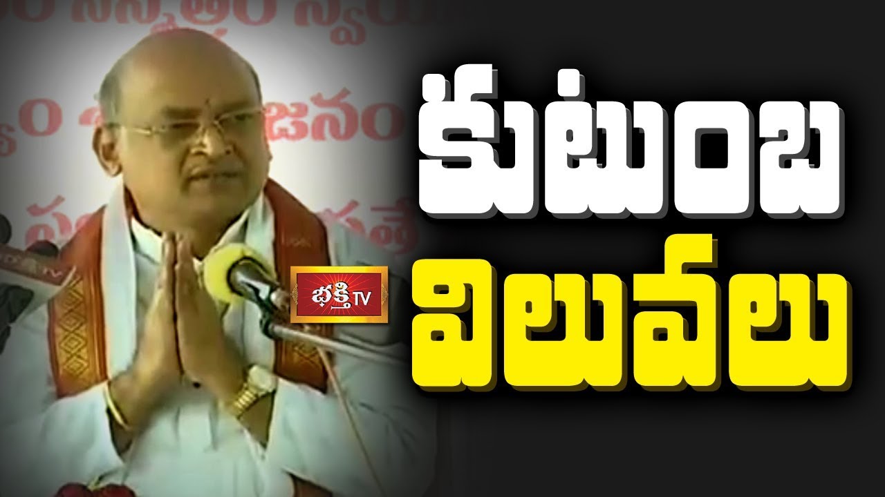 కుటుంబ విలువలు | Brahmasri Garikipati Narasimha Rao Pravachanam | Bhakthi TV