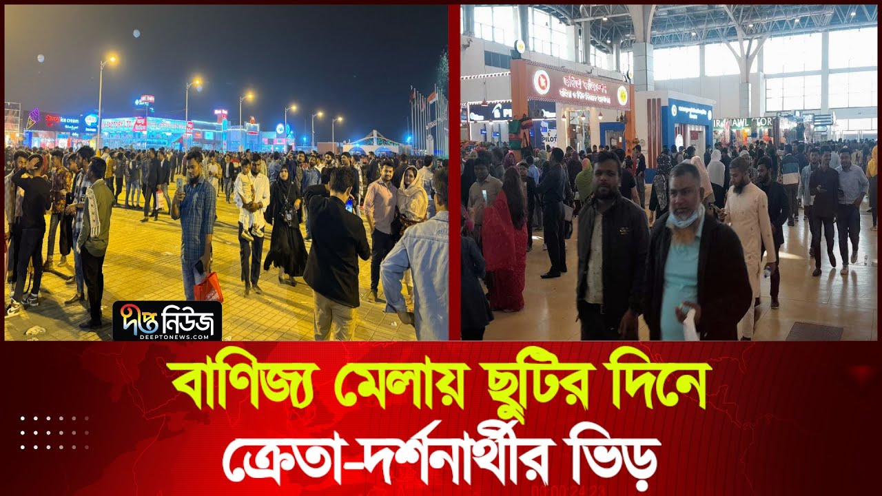 বাণিজ্য মেলায় ছুটির দিনে ক্রেতা-দর্শনার্থীর ভিড় | DITF 2026 | Deepto News