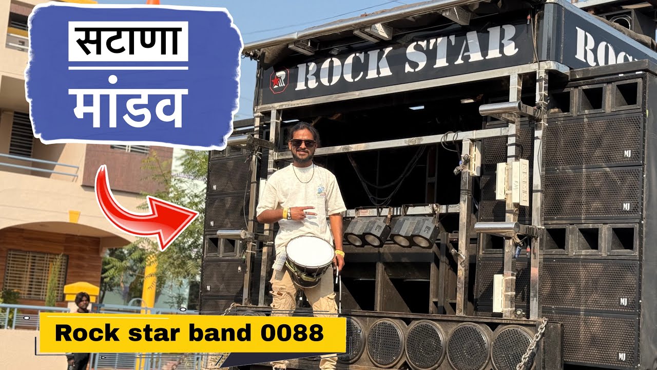 Rock Star Band 0088 , सटाणा मांडव | nonstop song , रॉक स्टार बॅंड , शिरसमनी | #band #rockstarband