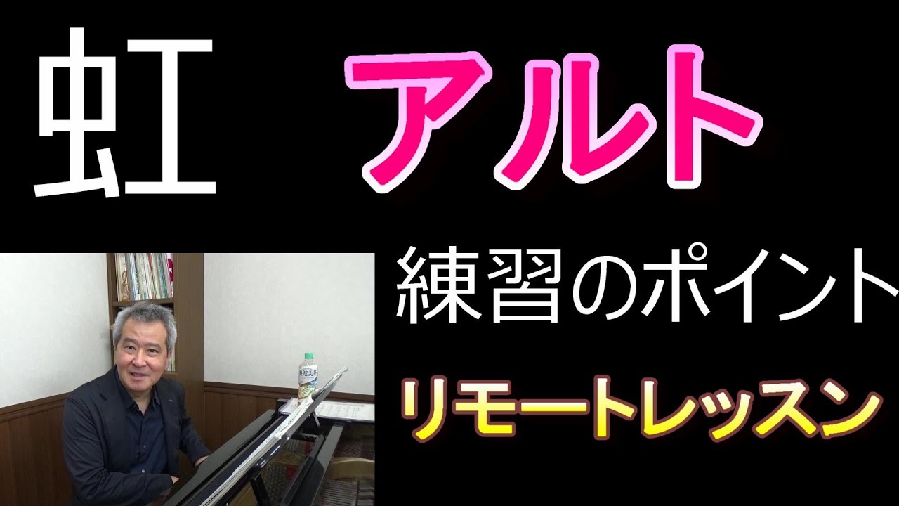 「虹」【アルト】練習のポイント　リモートレッスン
