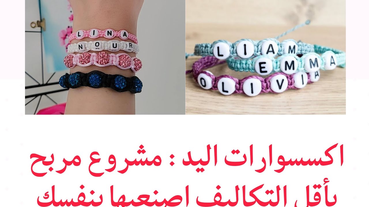 اكسسوارات اليد Bracelet هواية لك ولأطفالك مشروع مربح من البيت وبأقل التكاليف سهلة جدا