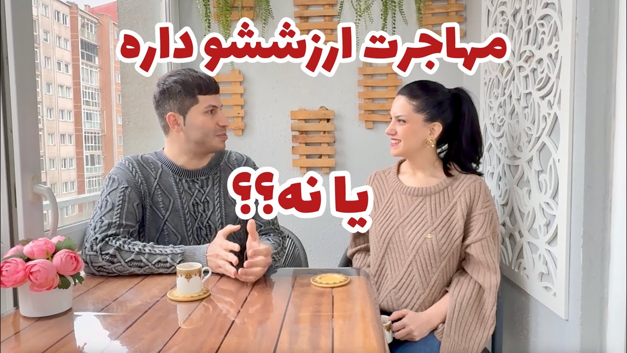 من و لیلا از مهاجرت پشیمونیم؟ 🤷‍♂️ | روزمرگی‌های من ، مهاجرت