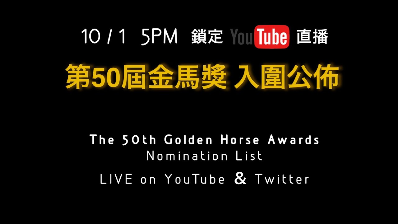 [全程實況] 第50屆金馬獎入圍公佈 The 50th Golden Horse Awards Nominees Announcement