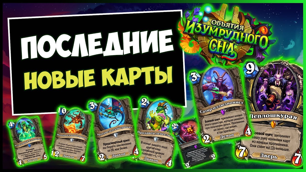 Дракономета уже здесь?!🐉 Новые карты — Объятия Изумрудного Сна | Hearthstone