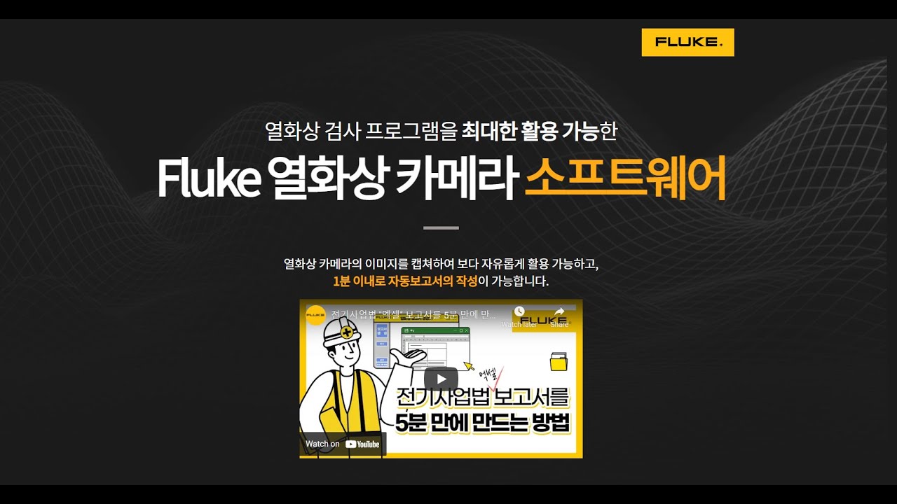 2분안에 끝내는 플루크 스마트뷰 사용법
