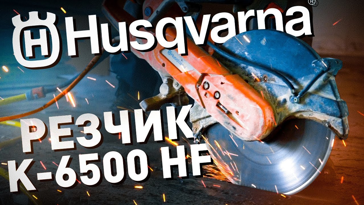 Обзор высокочастотного резчика HUSQVARNA K-6500