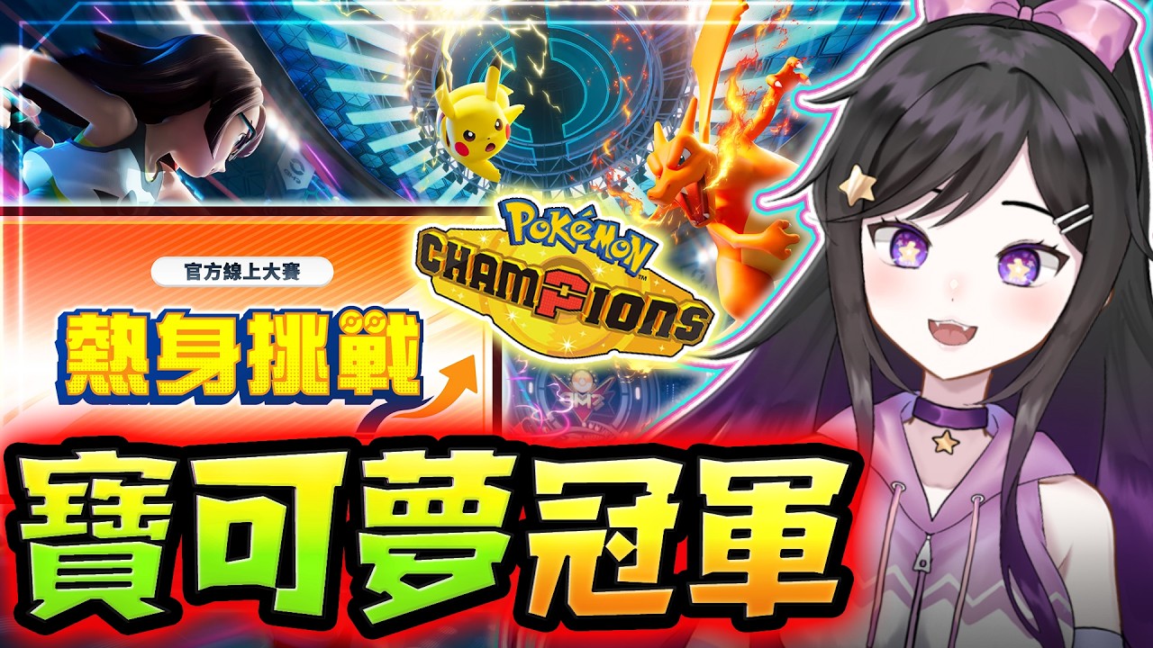 官方線上大戰!!熱身挑戰!!《 寶可夢冠軍 Pok&eacute;mon Champions 》 #寶可夢冠軍 #Pok&eacute;monChampions #Vtuber #台V #ポケモンチャンピオンズ  #ポケチャン