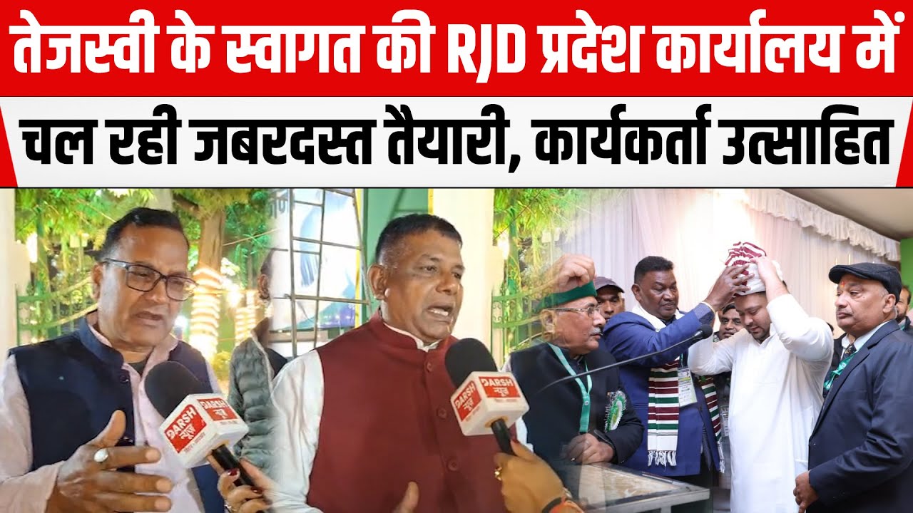 Tejashwi Yadavके स्वागत की RJDप्रदेश कार्यालय में चल रही जबरदस्त तैयारी,कार्यकर्ता उत्साहित,खूब बोले