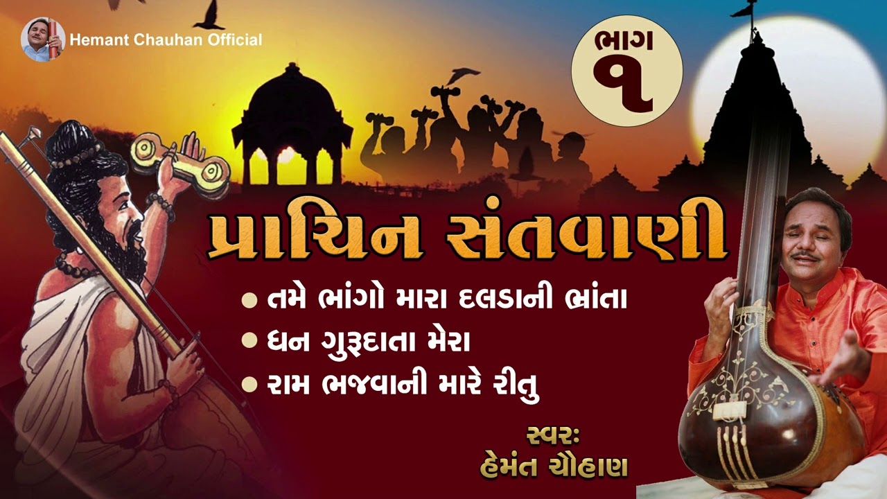 prachin santvani part 1 II Padmashri Hemant Chauhan II પ્રાચીન સંતવાણી
