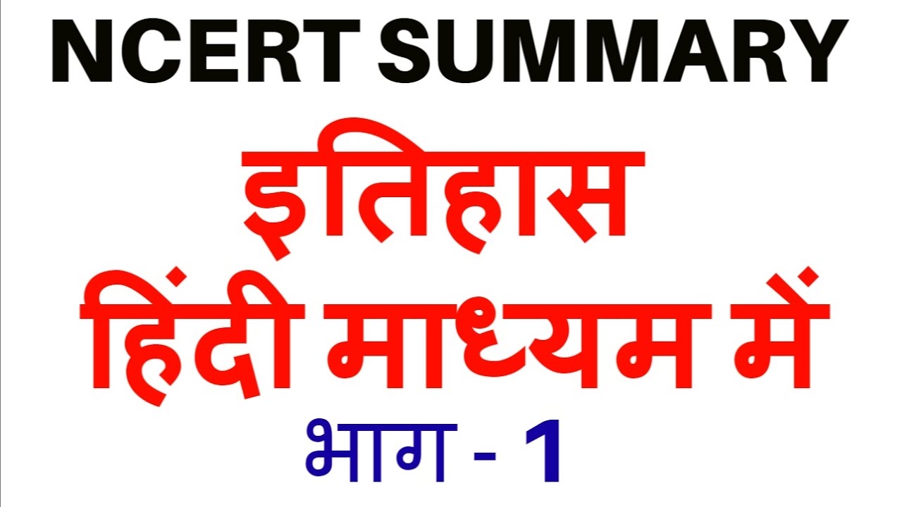 हिंदी माध्यम में  - NCERT HISTORY SUMMARY   Part 1