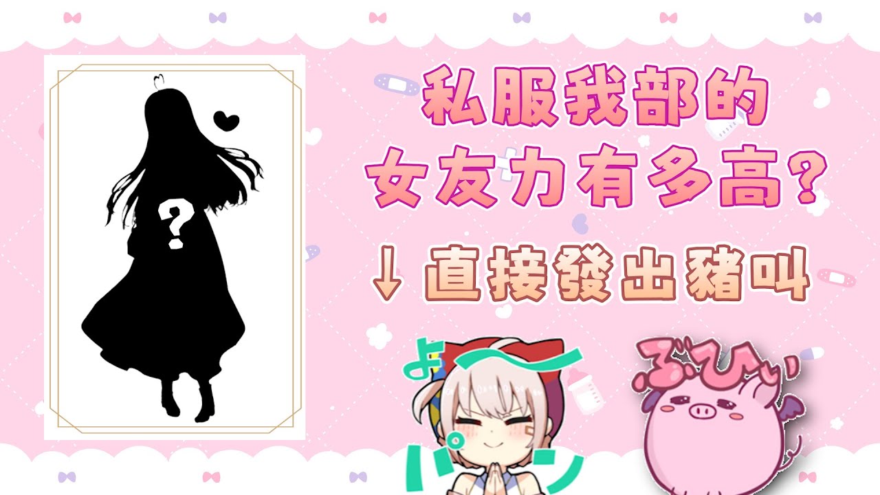 【好婆好婆】私服我部的女友力太過強大  讓真白直接發出了豬叫聲w ｜青桐高校｜大代真白｜Vtuber中文