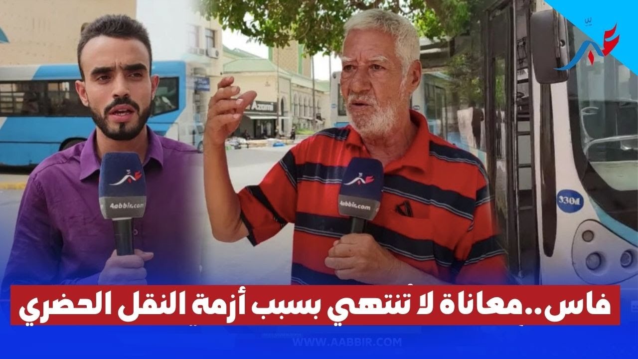 فاس.. وسط غضب الساكنة معاناة لا تنتهي بسبب ازمة النقل الحضري  و المجلس البلدي في سبات عميق