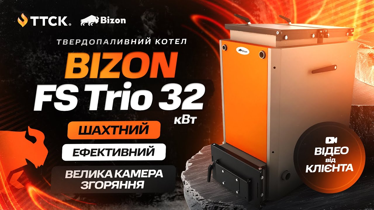 Твердопаливний котел Бізон FS Trio: шахтний котел тривалого горіння. Відео від клієнта.