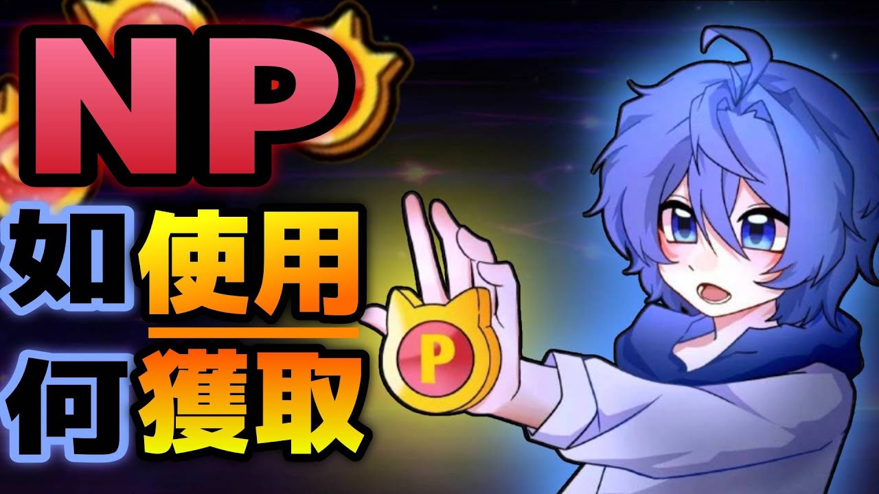 【貓咪大戰爭】關於NP的常見問題 | 如何快速賺取NP？| 該怎麽利用那些NP才划算？