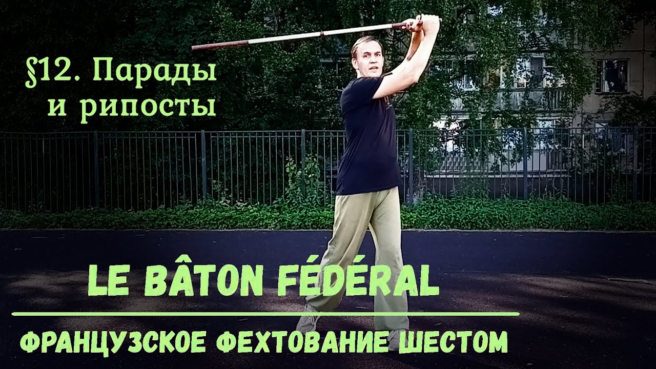 Фехтование шестом Le Baton Federal. $12 - Парады и рипосты