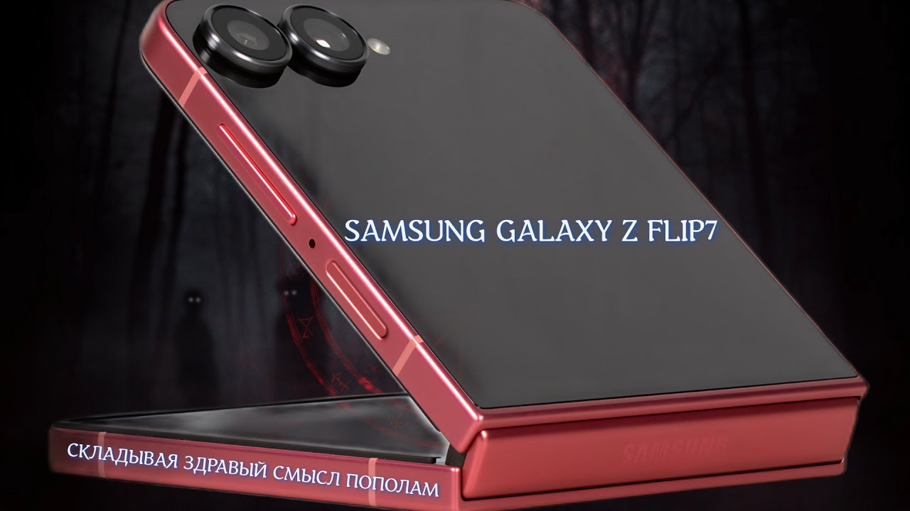 Samsung Galaxy Z Flip7 - Превосходная Хрупкость: как корейцы продали нам прошлое в виде будущего
