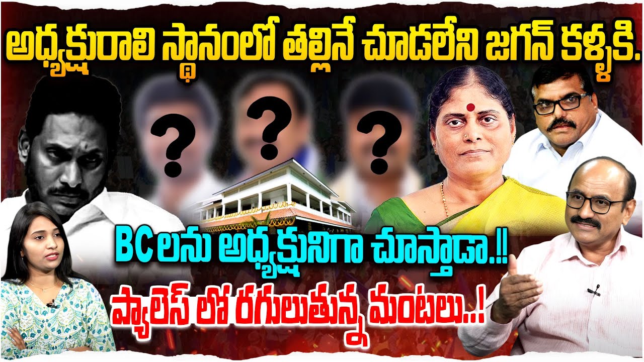 జగన్ ప్యాలెస్ లో రగులుతున్న మంటలు..! | Sr Journlist DV Srinivas On YSRCP | Jagan | Power Telugu Tv