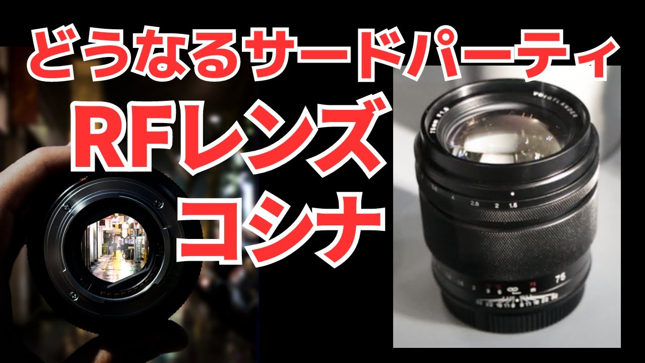 「どうなるサードパーティRFレンズ」CP+で見て来た、RFマウントのサードパーティ情報と、COSINA（コシナ） フォクトレンダーRFレンズの魅力を伝えます。CP+で見たシリーズVol.2