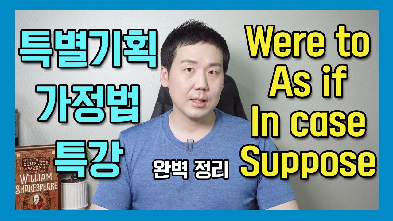 가정법 특강 보충수업 - Were to, As if, In case, Suppose #영문법 #가정법 #조동사