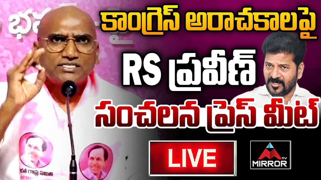 LIVE :  రేవంత్ కి షాక్ | RS Praveen Kumar Press Meet In Parkal | BRS | Muncipal Elections | MT
