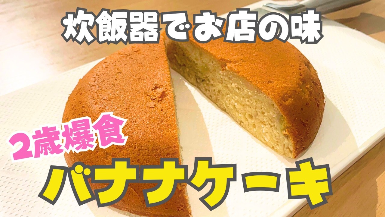 【炊飯器で簡単おやつ】2歳が一瞬で完食したバナナケーキレシピ | 管理栄養士監修